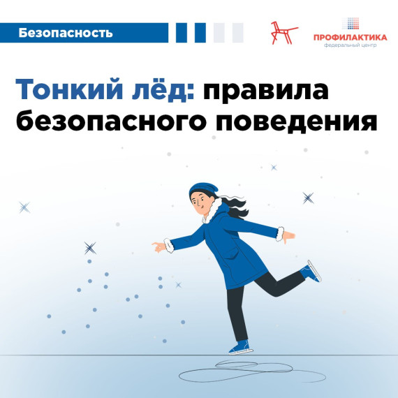 Правила безопасности на льду. Правила безопасности на льду.