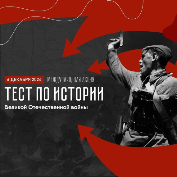 6 декабря 2024 года в России состоится международная акция «Тест по истории Великой Отечественной войны». 6 декабря 2024 года в России состоится международная акция «Тест по истории Великой Отечественной войны».