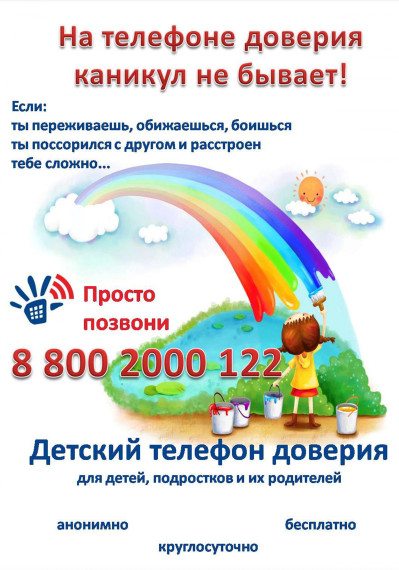 Телефон доверия. Телефон доверия.
