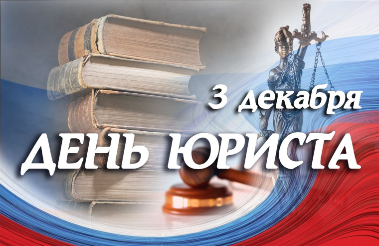 С Днем юриста. С Днем юриста.