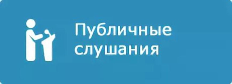 Извещение о публичных слушаниях. Извещение о публичных слушаниях.