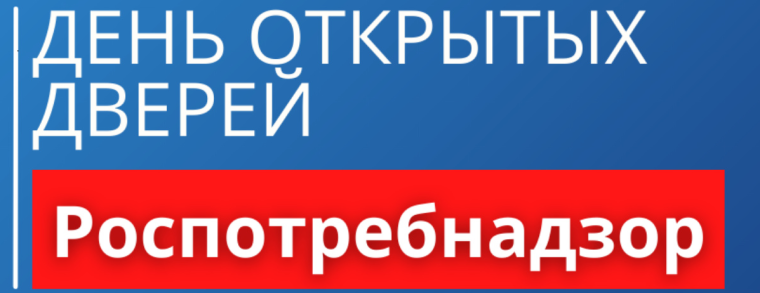 Территориальный отдел Управления Роспотребнадзора по Кировской области в Вятскополянском районе информирует о проведении 12 декабря 2024 года акции: «День открытых дверей для предпринимателей». Территориальный отдел Управления Роспотребнадзора по Кировской области в Вятскополянском районе информирует о проведении 12 декабря 2024 года акции: «День открытых дверей для предпринимателей».