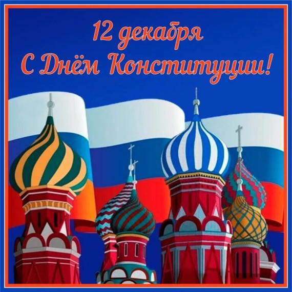 С Днем Конституции Российской Федерации!. С Днем Конституции Российской Федерации!.
