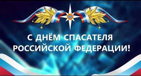 Уважаемые спасатели, сотрудники и ветераны службы МЧС! От всей души поздравляю вас с профессиональным праздником – Днем спасателя!. Уважаемые спасатели, сотрудники и ветераны службы МЧС! От всей души поздравляю вас с профессиональным праздником – Днем спасателя!.