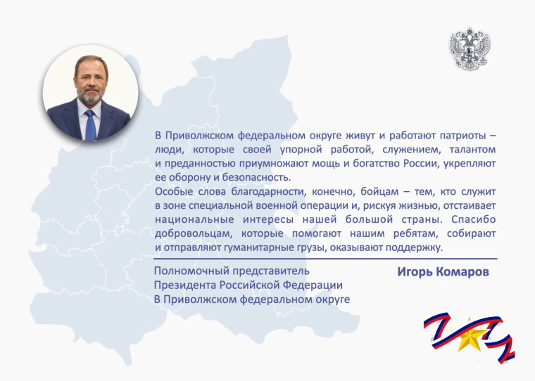 Поздравление Игоря Комарова с Днем защитника Отечества. Поздравление Игоря Комарова с Днем защитника Отечества.