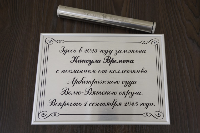 Игорь Паньшин принял участие в закладке капсулы времени будущим сотрудникам арбитражной судебной системы. Игорь Паньшин принял участие в закладке капсулы времени будущим сотрудникам арбитражной судебной системы.