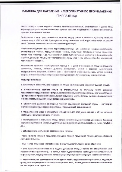 Памятка по профилактике птичьего гриппа. Памятка по профилактике птичьего гриппа.