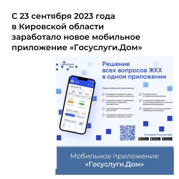 С 23 сентября 2023 года в Кировской области заработало новое мобильное приложение для решения вопросов в отрасли жилищно-коммунального хозяйства — «Госуслуги.Дом». С 23 сентября 2023 года в Кировской области заработало новое мобильное приложение для решения вопросов в отрасли жилищно-коммунального хозяйства — «Госуслуги.Дом».