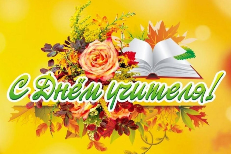 С Днем учителя!. С Днем учителя!.