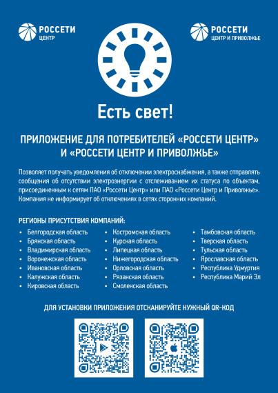 Мобильное приложение "Есть свет!". Мобильное приложение "Есть свет!".