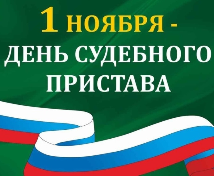 С Днем судебного пристава. С Днем судебного пристава.