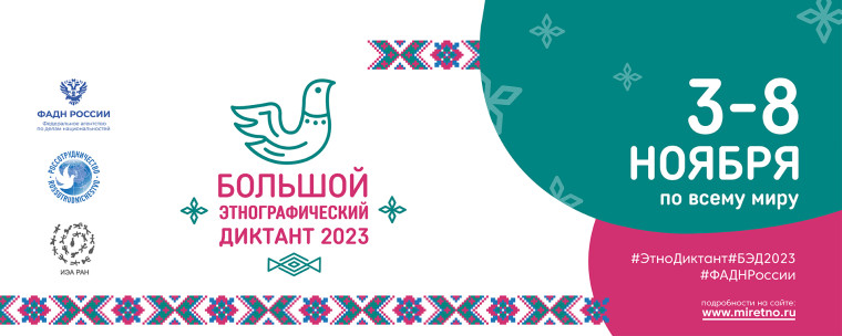 Время писать Большой этнографический диктант. Время писать Большой этнографический диктант.