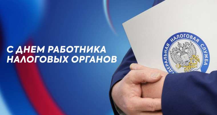 С Днем работника налоговых органов. С Днем работника налоговых органов.