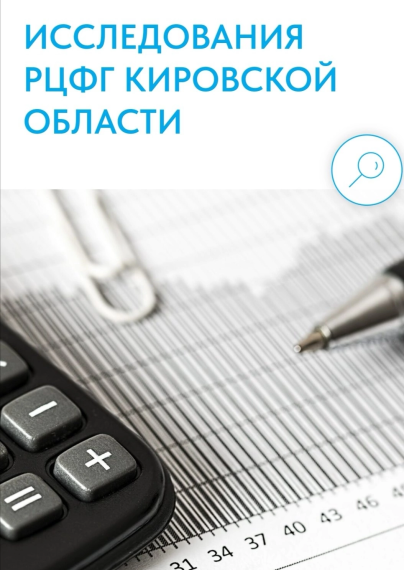 Приглашаем жителей Кировской области принять участие в исследовании уровня финансовой грамотности. Приглашаем жителей Кировской области принять участие в исследовании уровня финансовой грамотности.