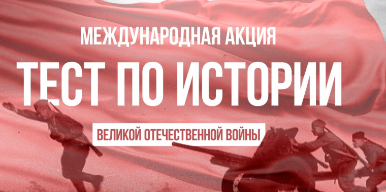 1 декабря 2023 года в России состоится международная акция «Тест по истории Великой Отечественной войны». 1 декабря 2023 года в России состоится международная акция «Тест по истории Великой Отечественной войны».
