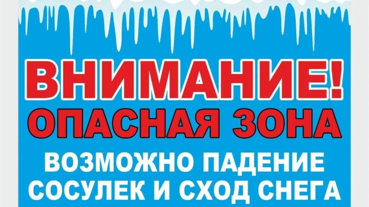 Осторожно - опасность схода снега и падения сосулек с крыш!. Осторожно - опасность схода снега и падения сосулек с крыш!.