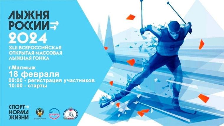 Малмыжский район Кировской области присоединяется к XLII открытой Всероссийской массовой лыжной гонке «Лыжня России — 2024». Малмыжский район Кировской области присоединяется к XLII открытой Всероссийской массовой лыжной гонке «Лыжня России — 2024».