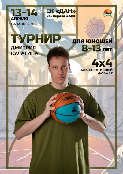 13-14 апреля в г. Казани в спортивном комплексе "ДАН" прошли соревнования по баскетболу среди юношей 2010-2015 г.р. на призы игрока БК УНИКС Дмитрия Кулагина. 13-14 апреля в г. Казани в спортивном комплексе "ДАН" прошли соревнования по баскетболу среди юношей 2010-2015 г.р. на призы игрока БК УНИКС Дмитрия Кулагина.